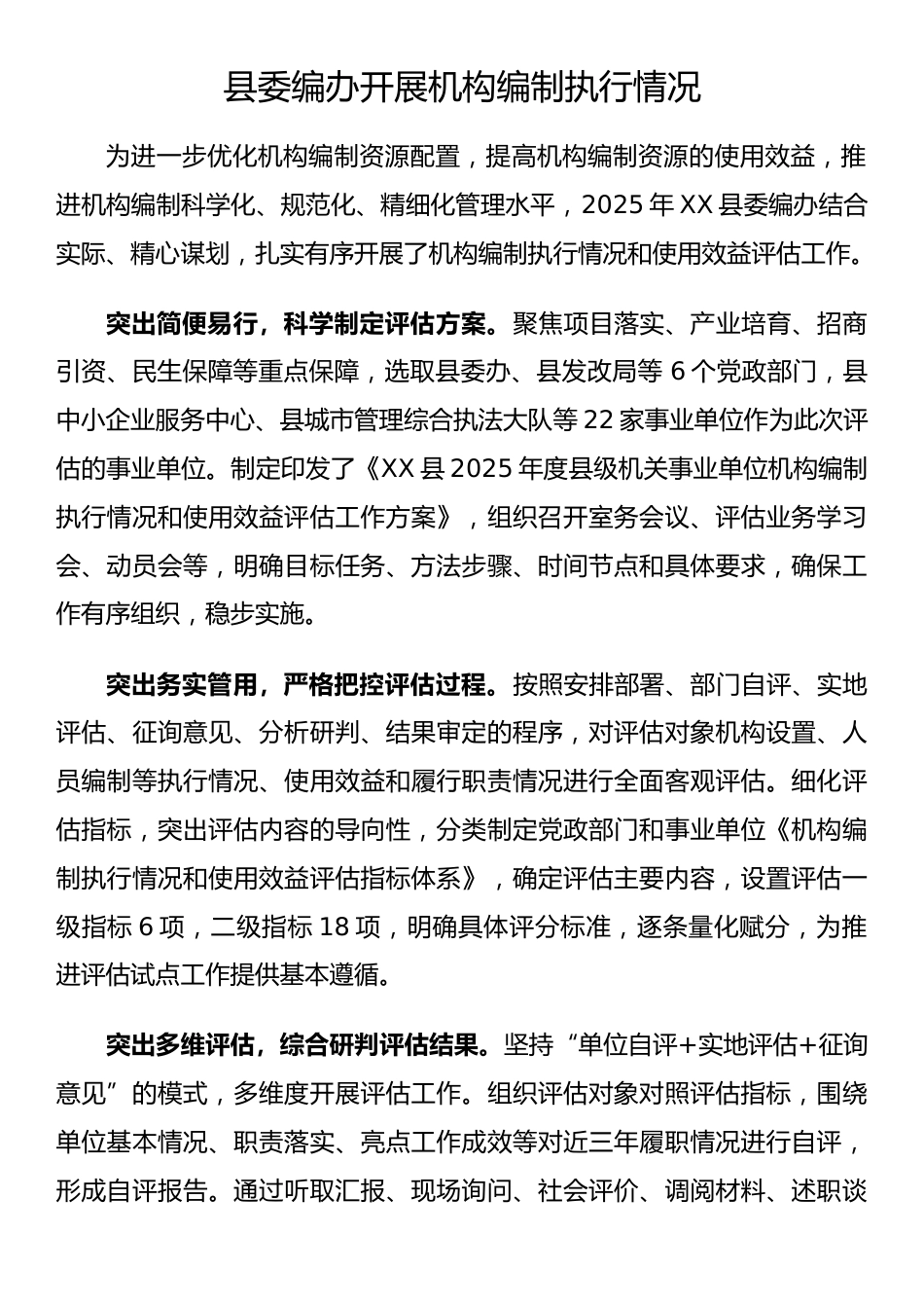 县委编办开展机构编制执行情况_第1页