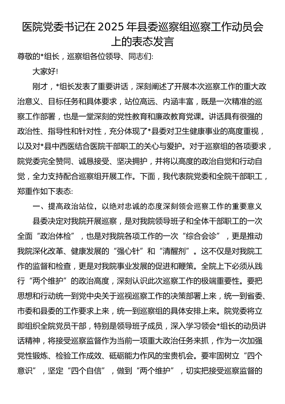 医院党委书记在2025年县委巡察组巡察工作动员会上的表态发言_第1页