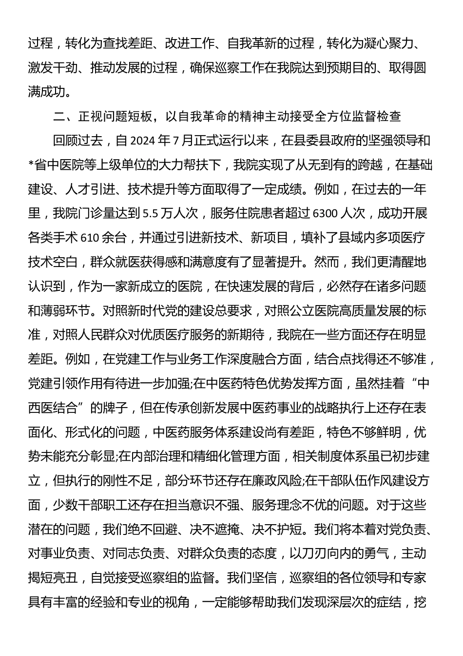 医院党委书记在2025年县委巡察组巡察工作动员会上的表态发言_第2页