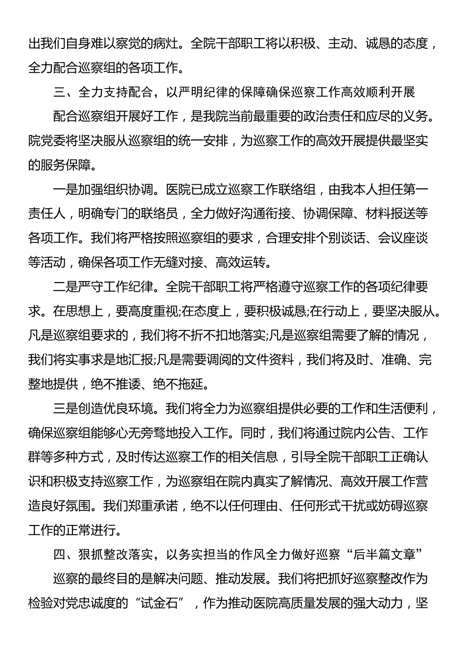 医院党委书记在2025年县委巡察组巡察工作动员会上的表态发言_第3页