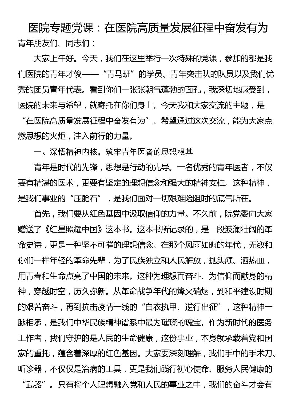 医院专题党课：在医院高质量发展征程中奋发有为_第1页