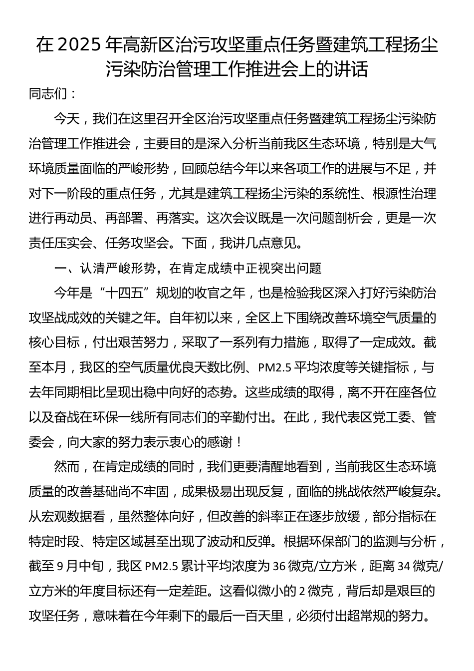 在2025年高新区治污攻坚重点任务暨建筑工程扬尘污染防治管理工作推进会上的讲话_第1页
