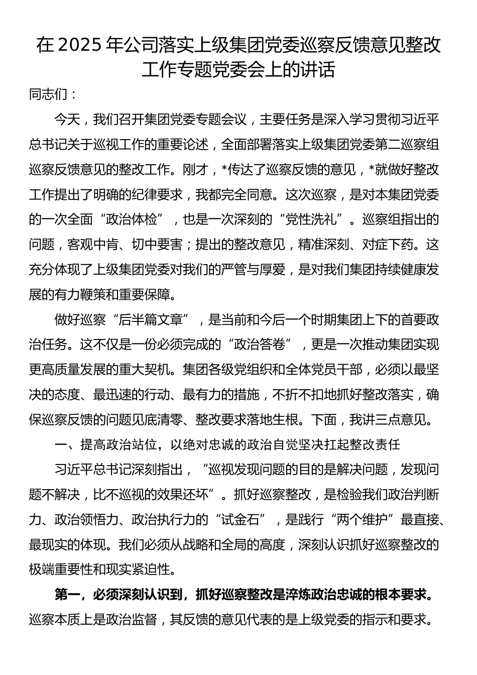 在2025年公司落实上级集团党委巡察反馈意见整改工作专题党委会上的讲话_第1页