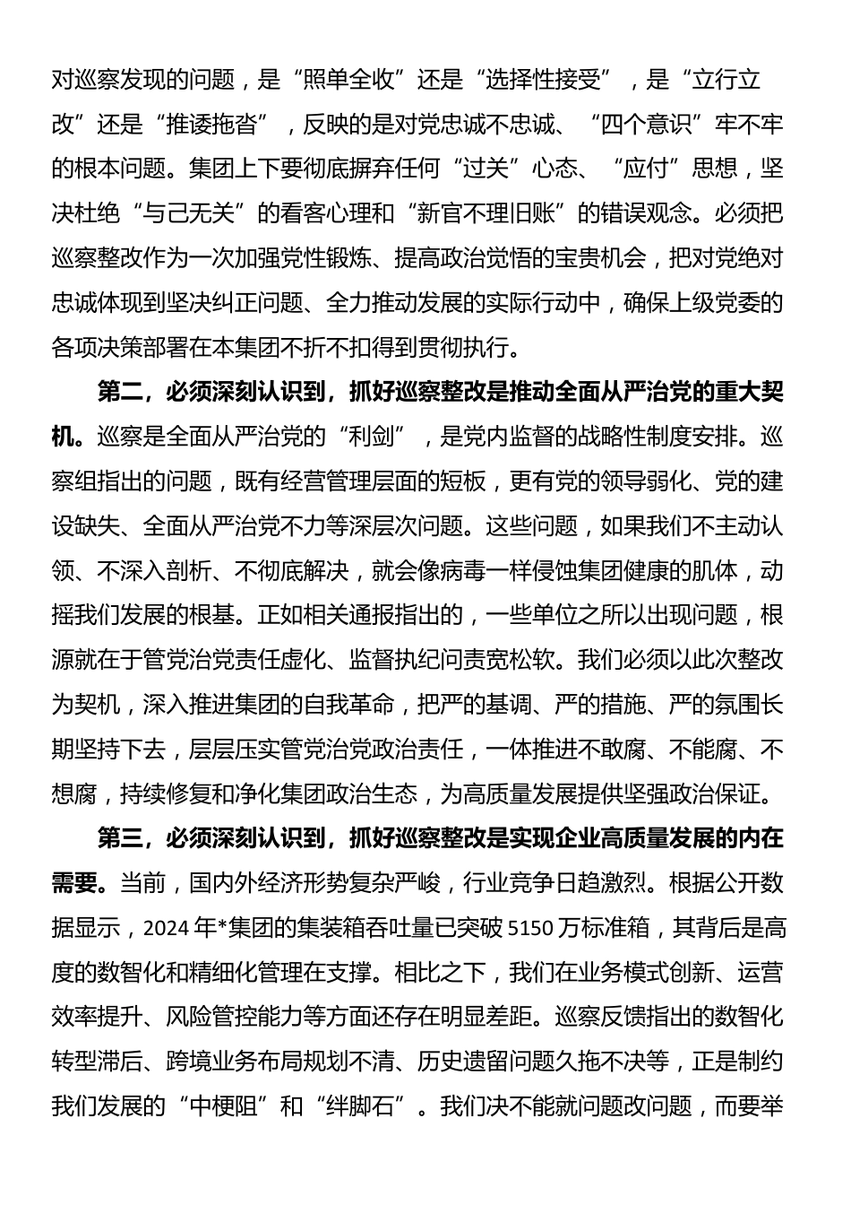 在2025年公司落实上级集团党委巡察反馈意见整改工作专题党委会上的讲话_第2页