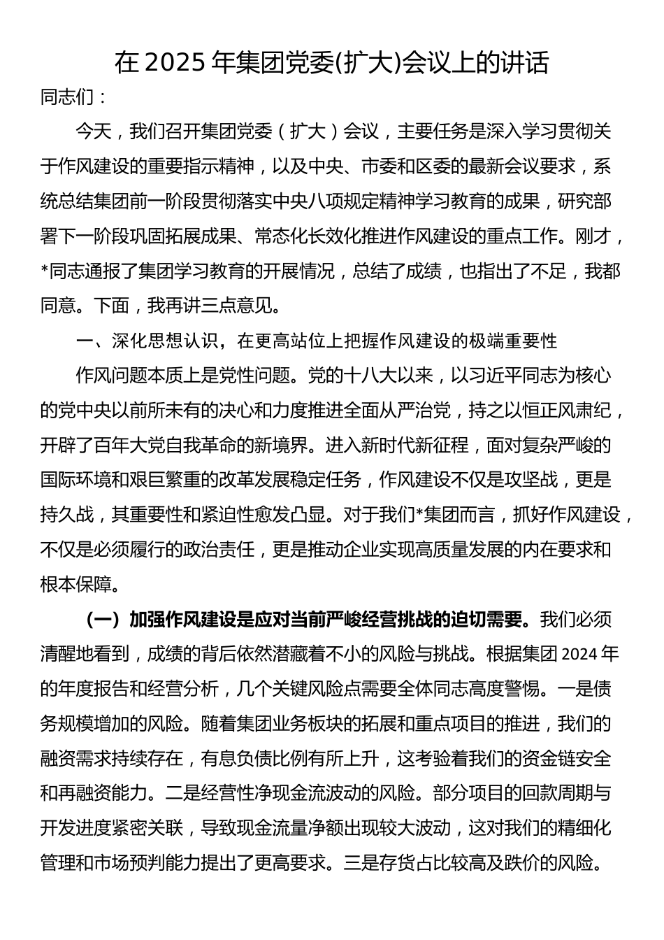在2025年集团党委(扩大)会议上的讲话_第1页