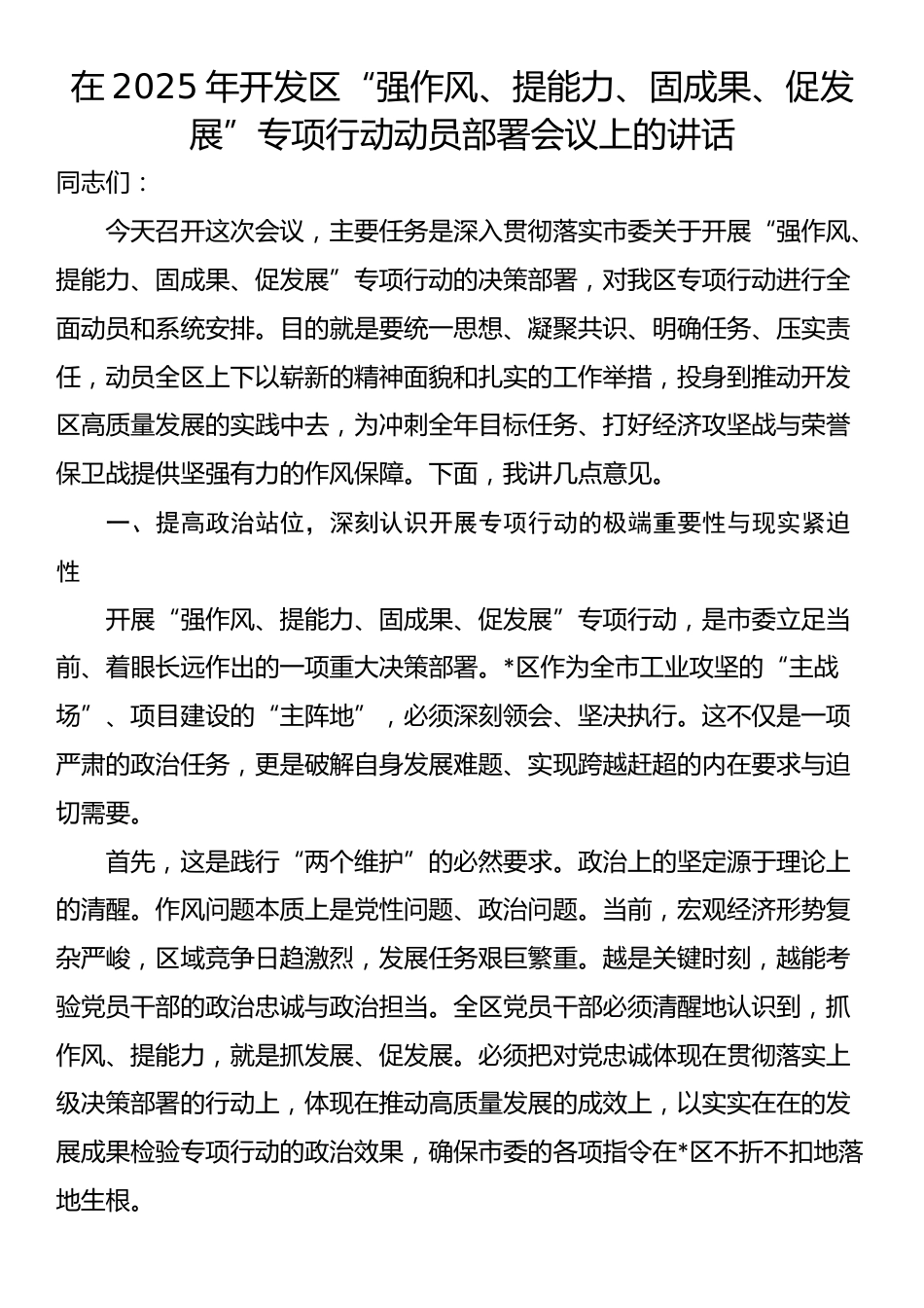 在2025年开发区“强作风、提能力、固成果、促发展”专项行动动员部署会议上的讲话_第1页