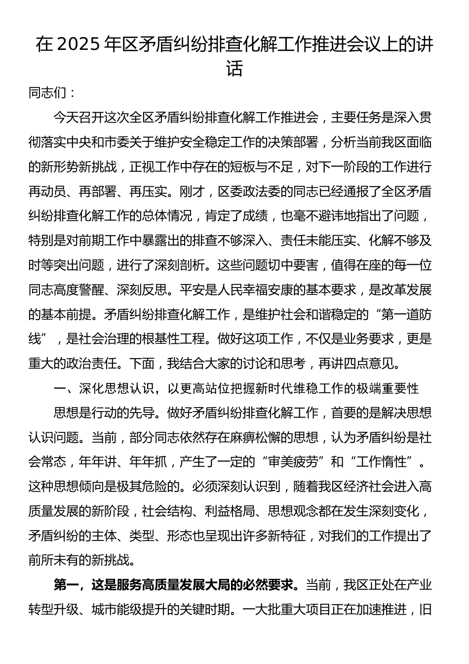 在2025年区矛盾纠纷排查化解工作推进会议上的讲话_第1页