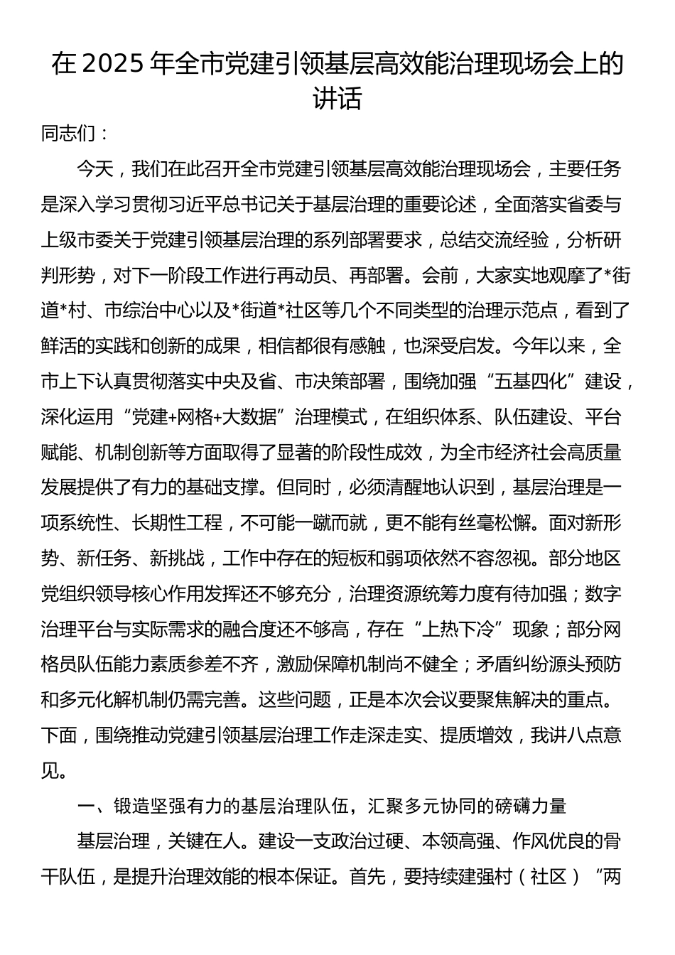 在2025年全市党建引领基层高效能治理现场会上的讲话_第1页