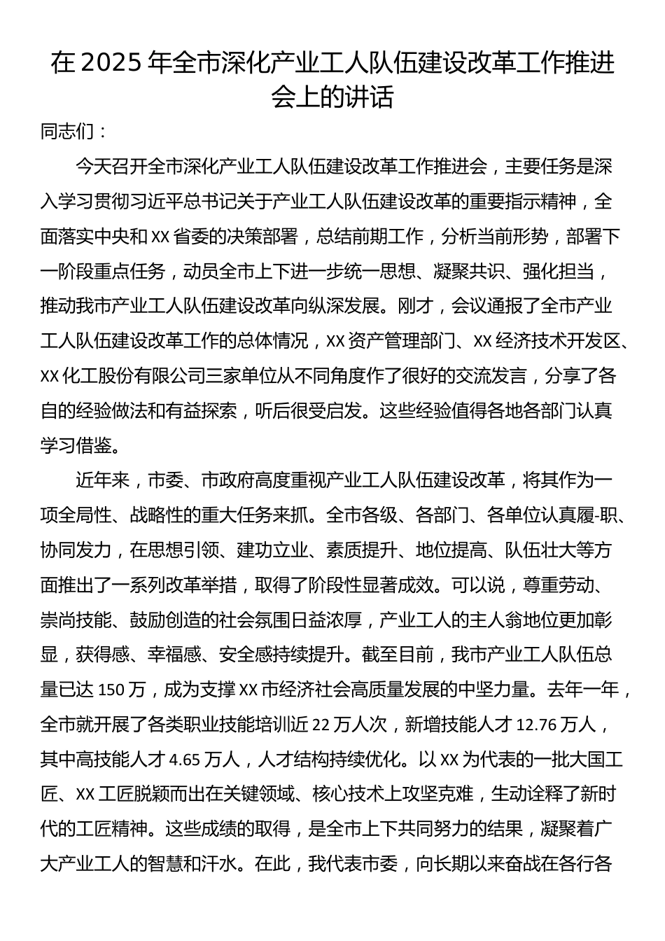 在2025年全市深化产业工人队伍建设改革工作推进会上的讲话_第1页