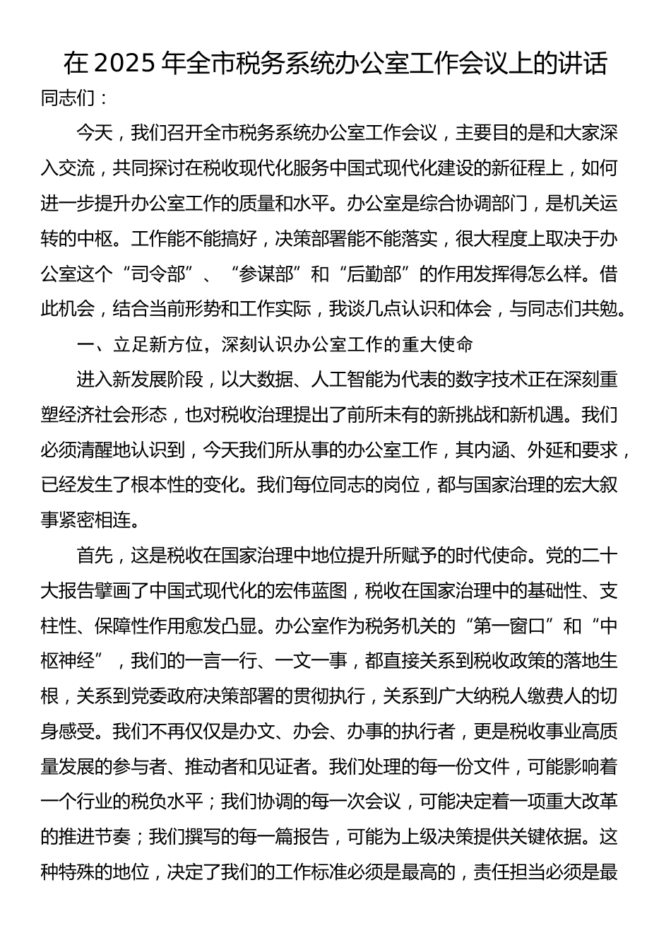 在2025年全市税务系统办公室工作会议上的讲话_第1页