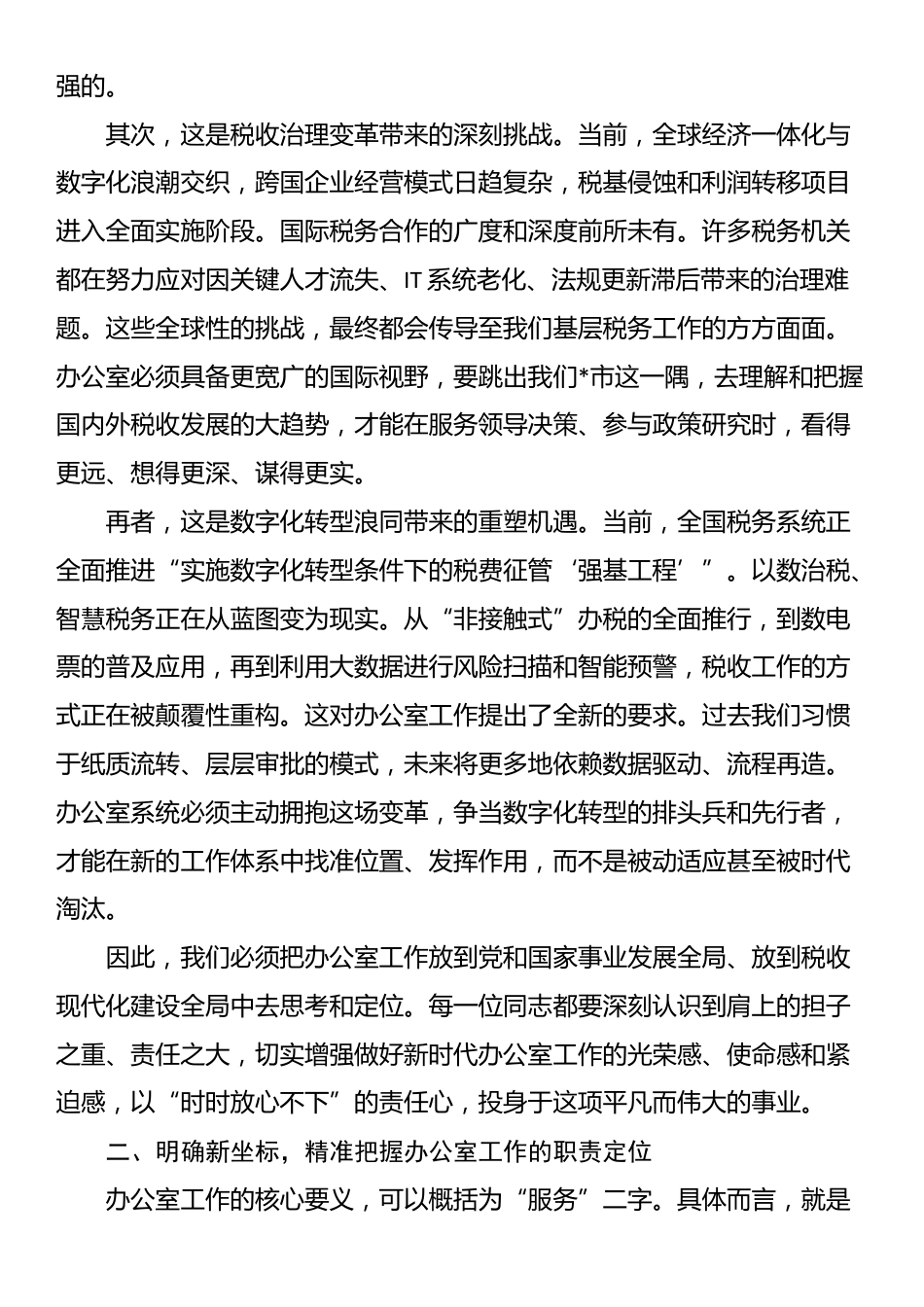 在2025年全市税务系统办公室工作会议上的讲话_第2页