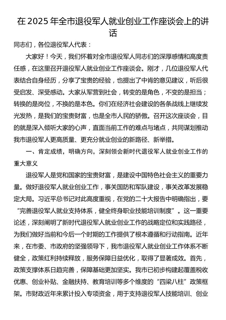 在2025年全市退役军人就业创业工作座谈会上的讲话_第1页