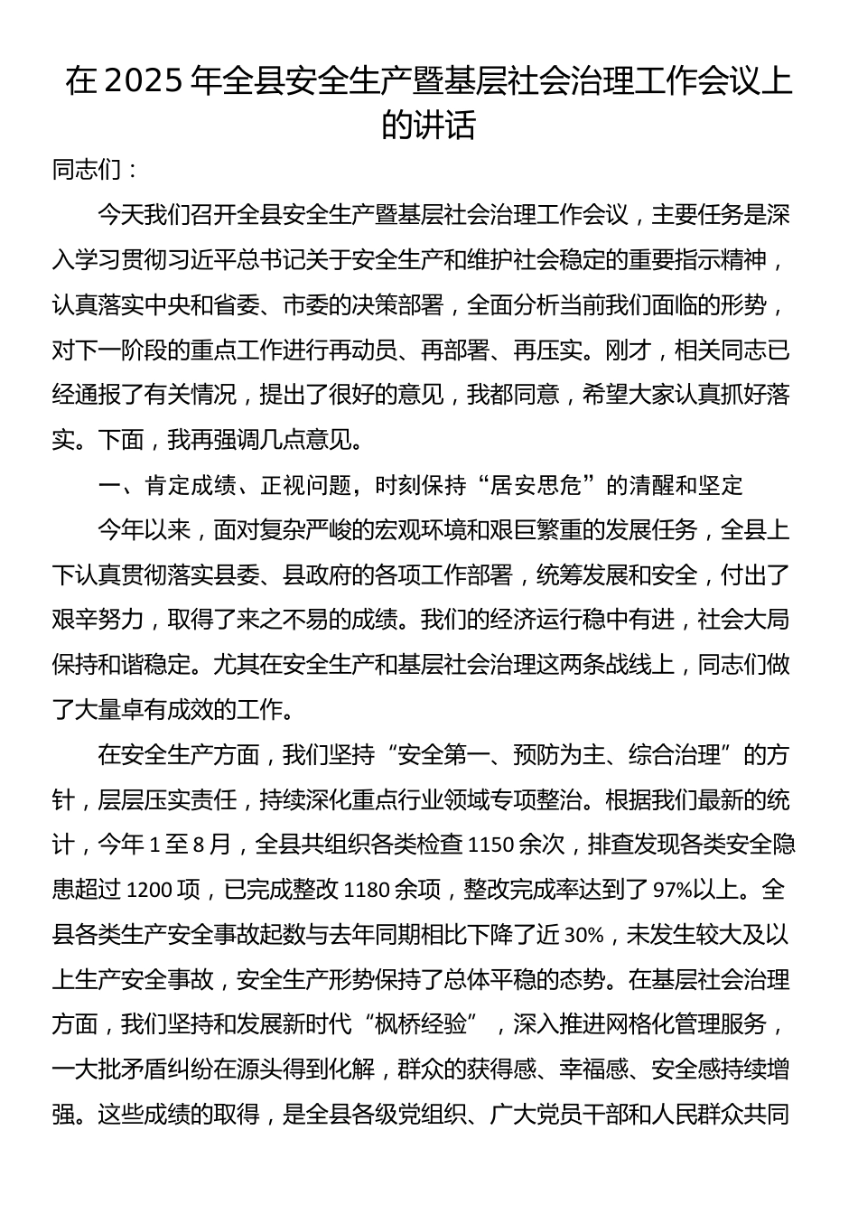 在2025年全县安全生产暨基层社会治理工作会议上的讲话_第1页