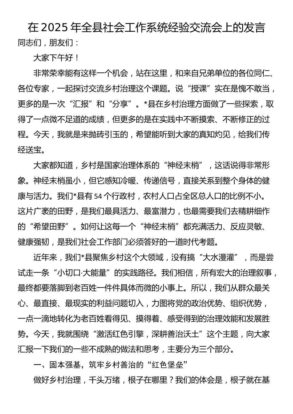 在2025年全县社会工作系统经验交流会上的发言_第1页