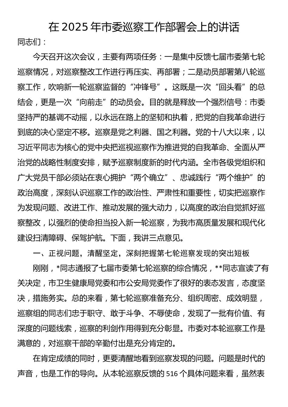 在2025年市委巡察工作部署会上的讲话_第1页