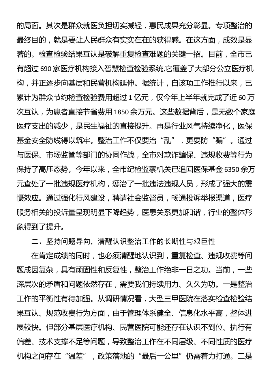 在2025年市卫生健康局调研专项整治工作座谈会上的讲话_第2页