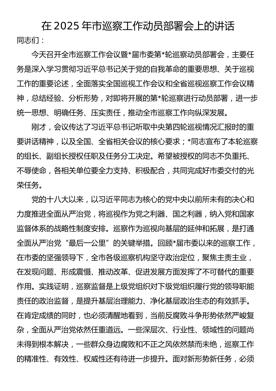 在2025年市巡察工作动员部署会上的讲话_第1页