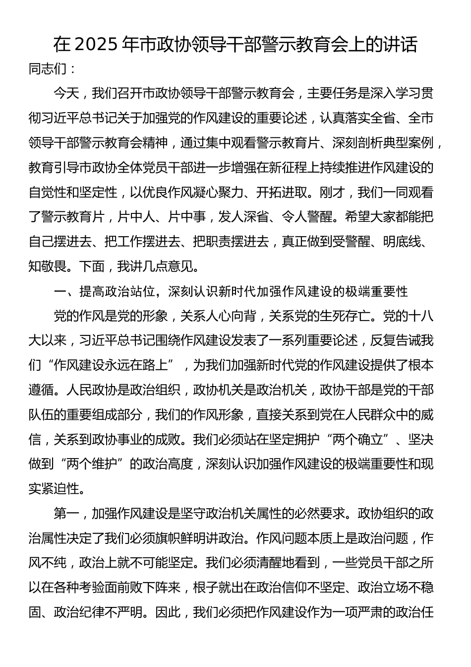 在2025年市政协领导干部警示教育会上的讲话_第1页