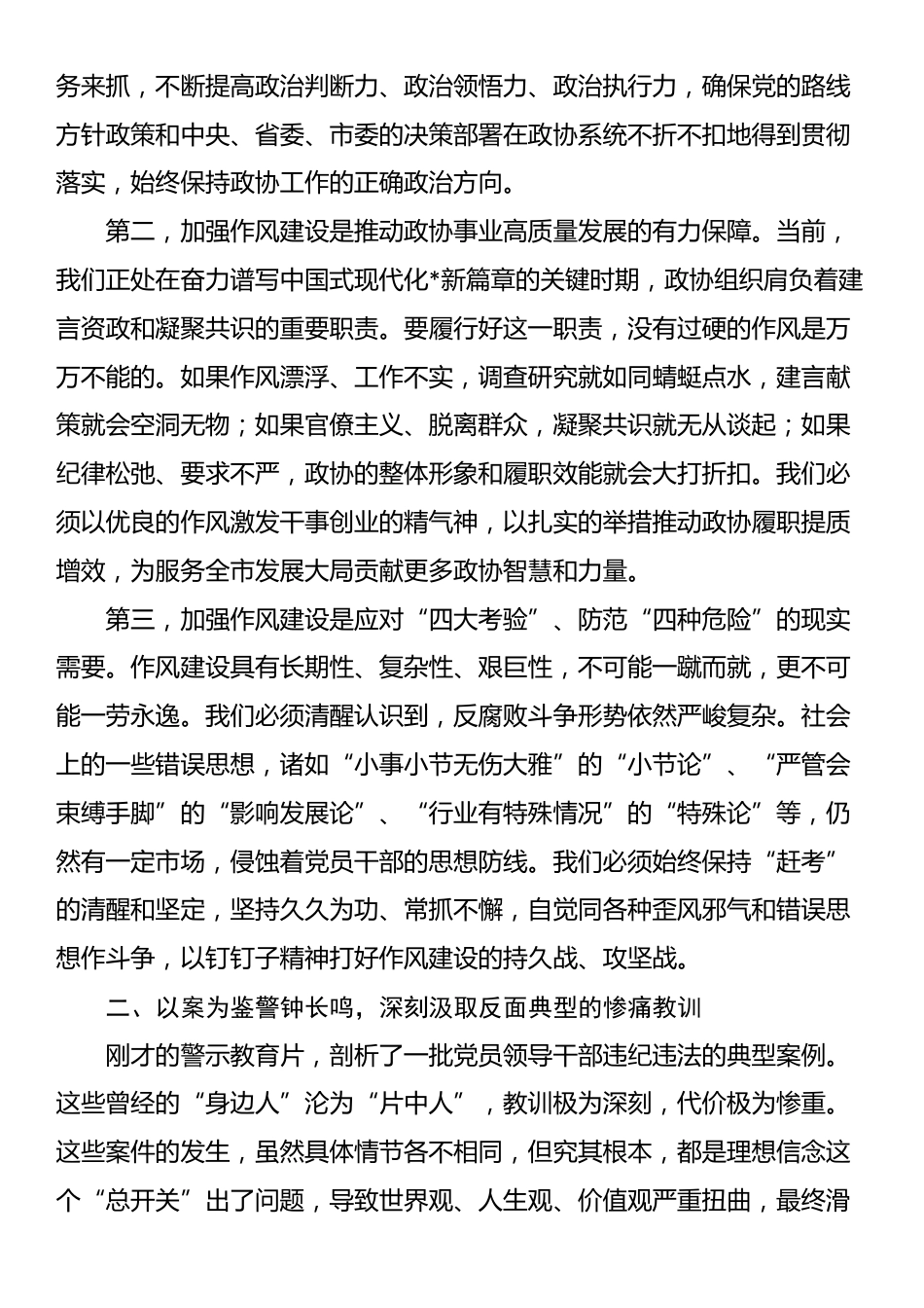 在2025年市政协领导干部警示教育会上的讲话_第2页