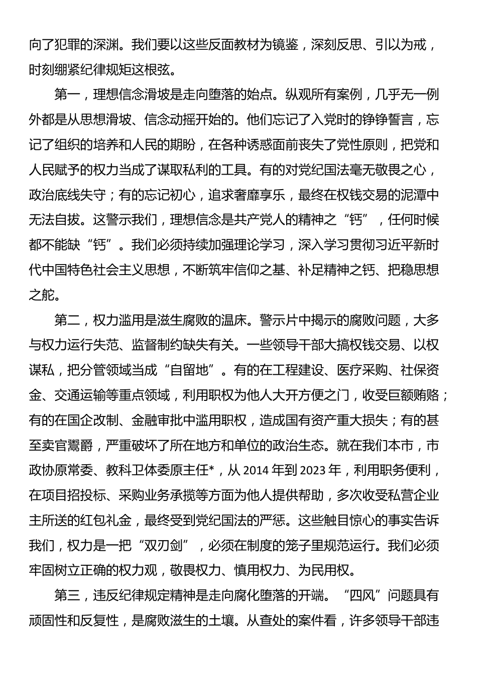 在2025年市政协领导干部警示教育会上的讲话_第3页