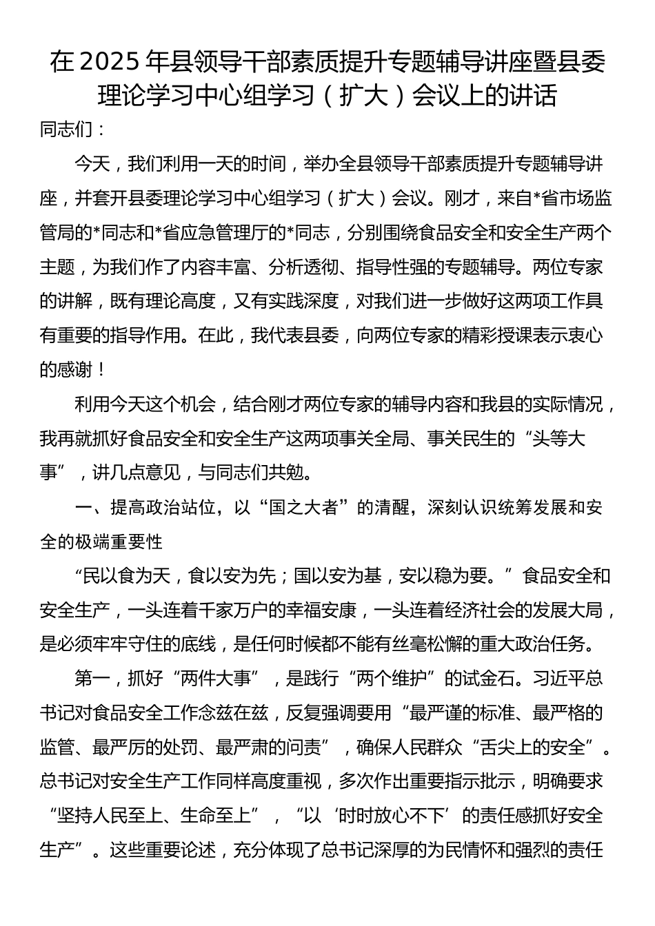 在2025年县领导干部素质提升专题辅导讲座暨县委理论学习中心组学习（扩大）会议上的讲话_第1页