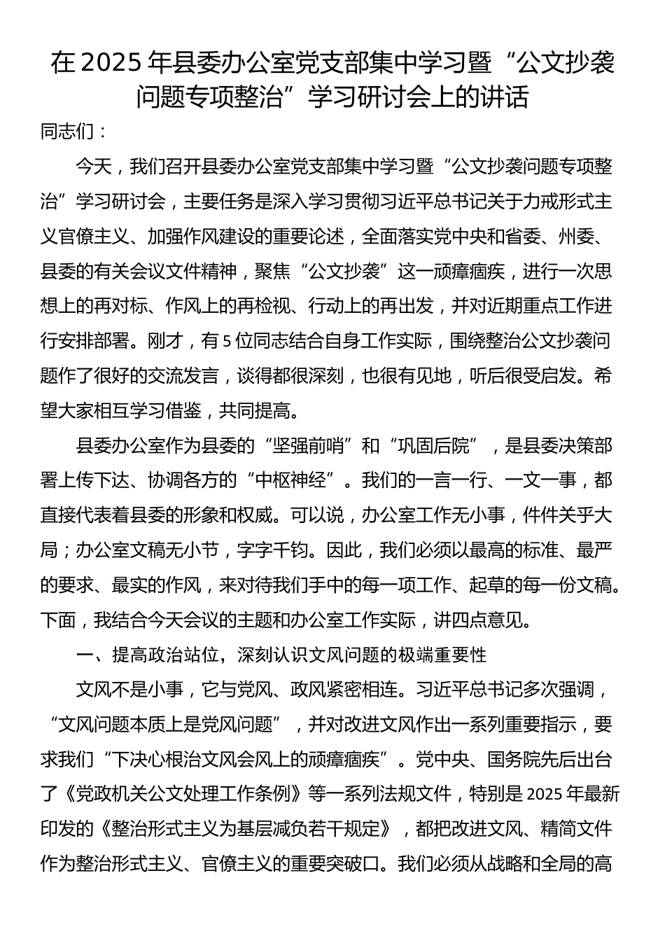 在2025年县委办公室党支部集中学习暨“公文抄袭问题专项整治”学习研讨会上的讲话_第1页
