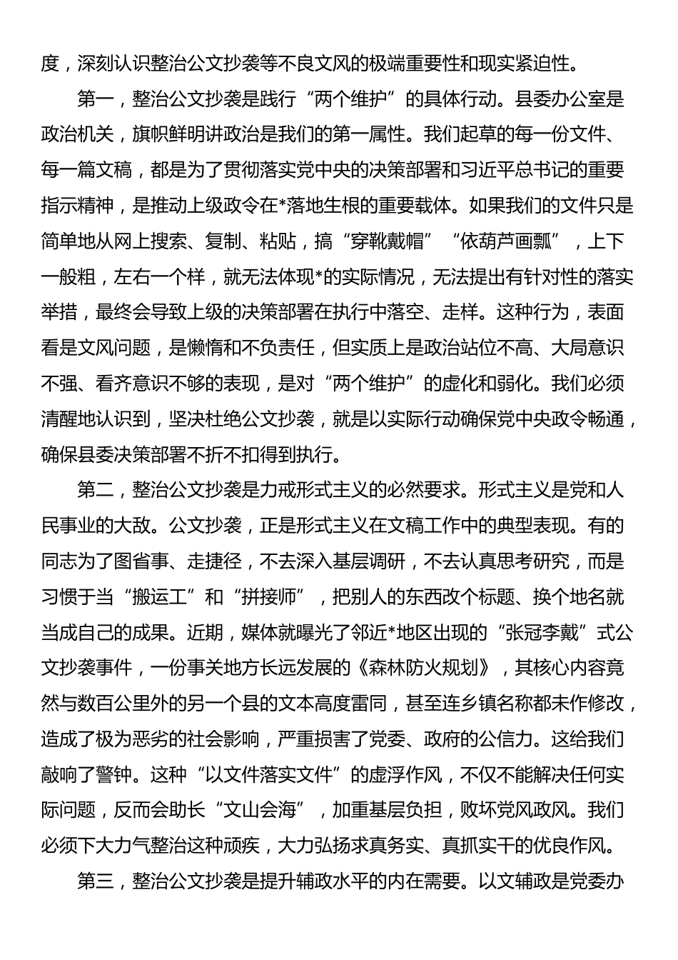 在2025年县委办公室党支部集中学习暨“公文抄袭问题专项整治”学习研讨会上的讲话_第2页