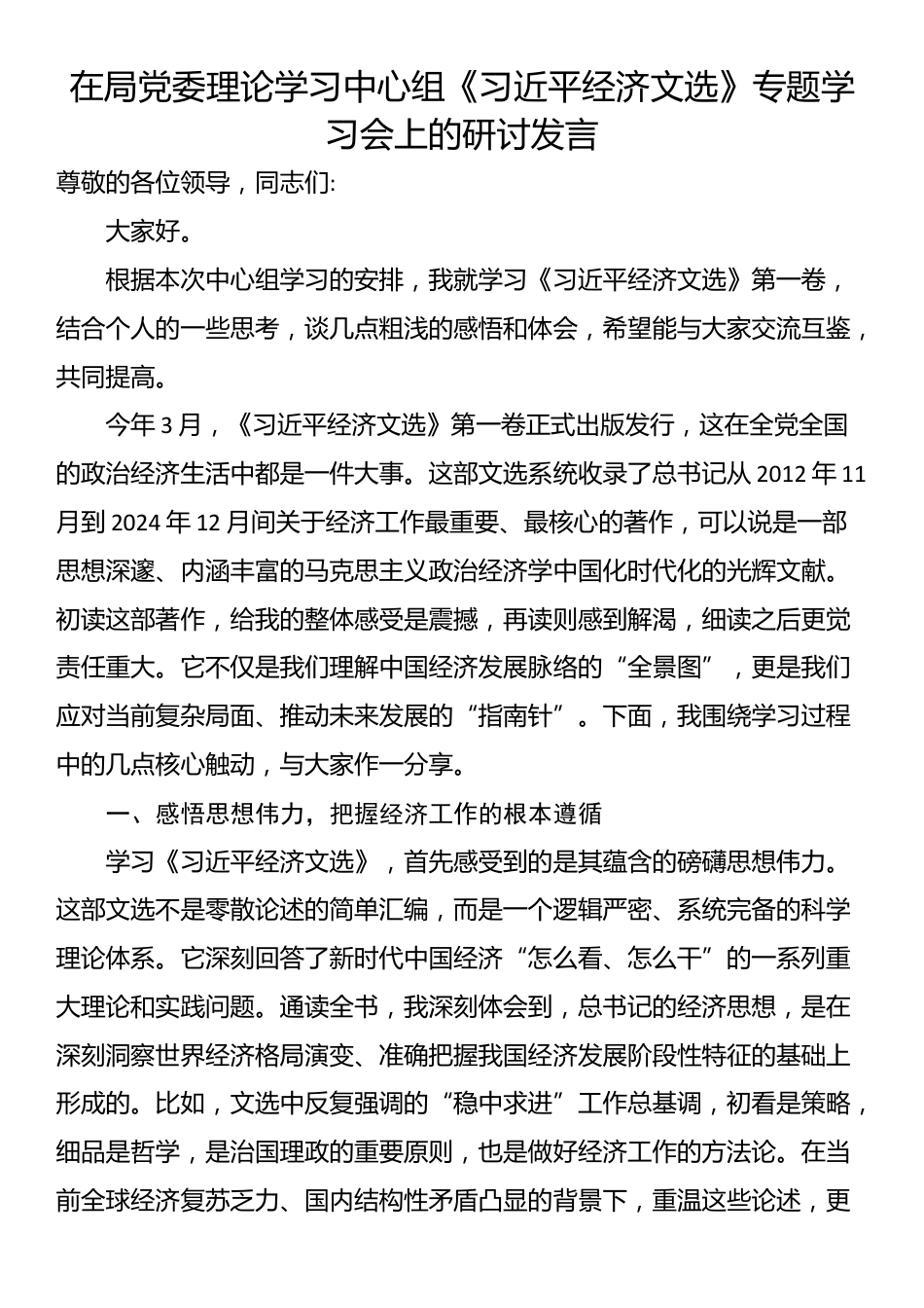 在局党委理论学习中心组《习近平经济文选》专题学习会上的研讨发言_第1页