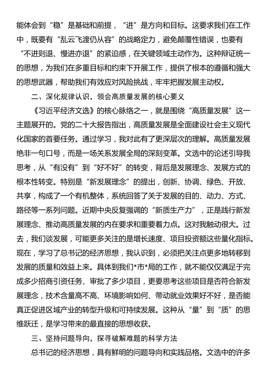 在局党委理论学习中心组《习近平经济文选》专题学习会上的研讨发言_第2页