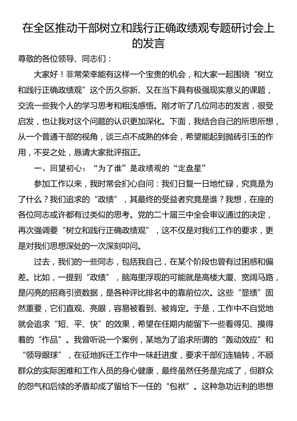 在全区推动干部树立和践行正确政绩观专题研讨会上的发言_第1页