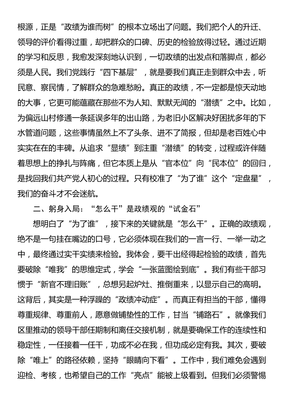 在全区推动干部树立和践行正确政绩观专题研讨会上的发言_第2页