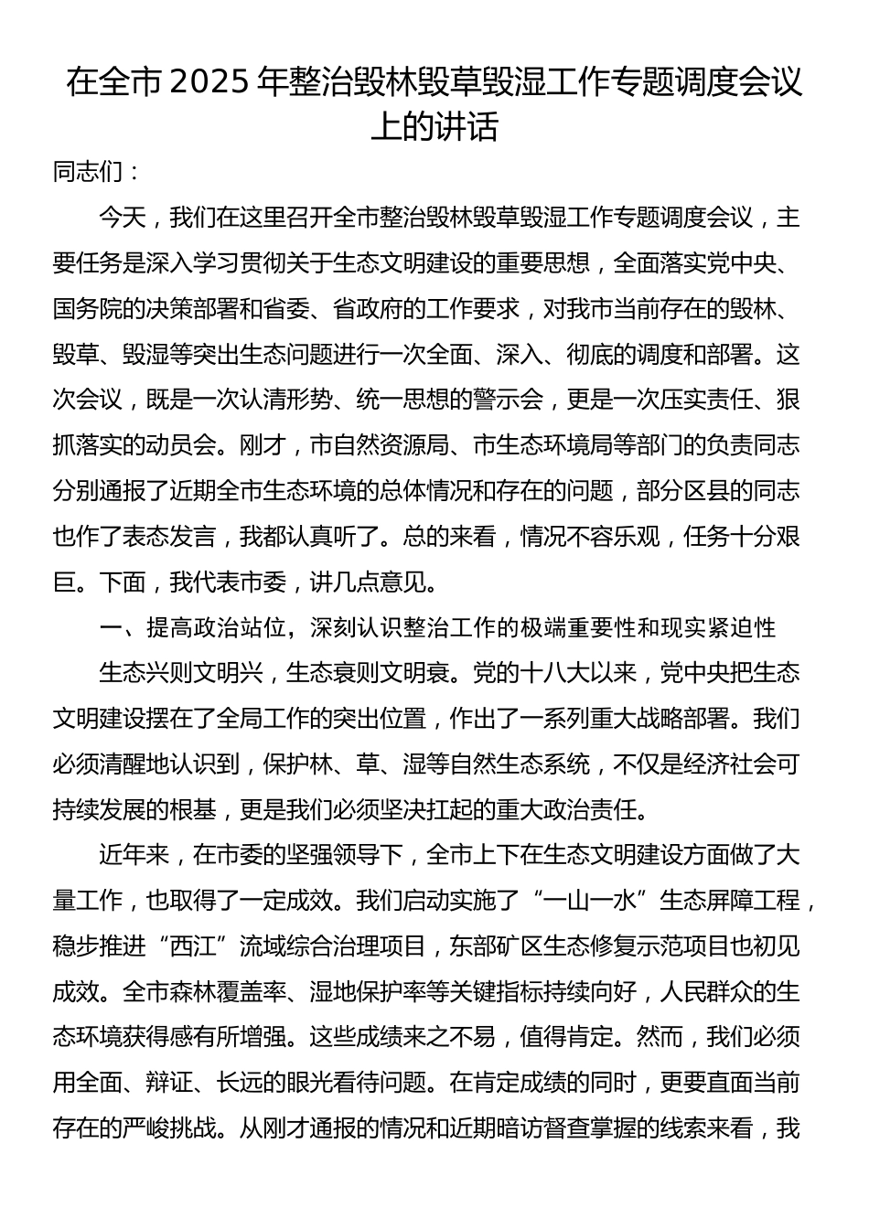 在全市2025年整治毁林毁草毁湿工作专题调度会议上的讲话_第1页