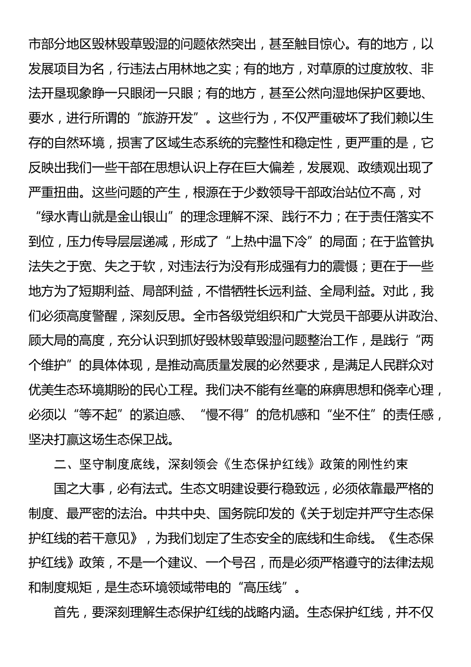在全市2025年整治毁林毁草毁湿工作专题调度会议上的讲话_第2页