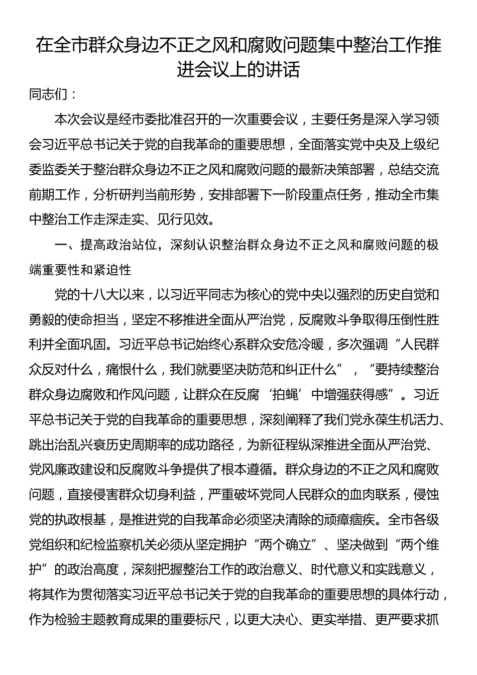 在全市群众身边不正之风和腐败问题集中整治工作推进会议上的讲话_第1页