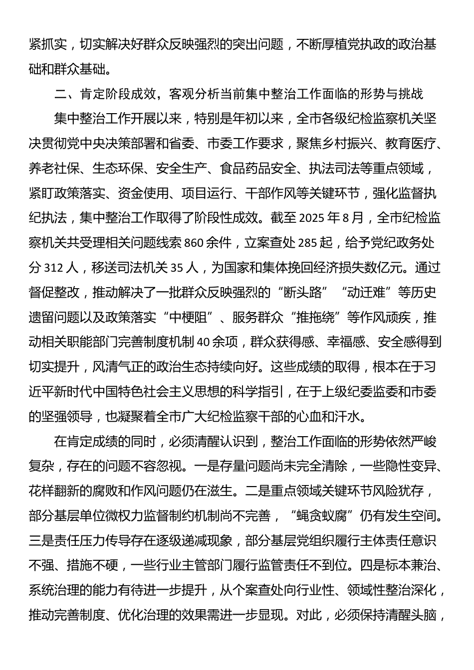 在全市群众身边不正之风和腐败问题集中整治工作推进会议上的讲话_第2页