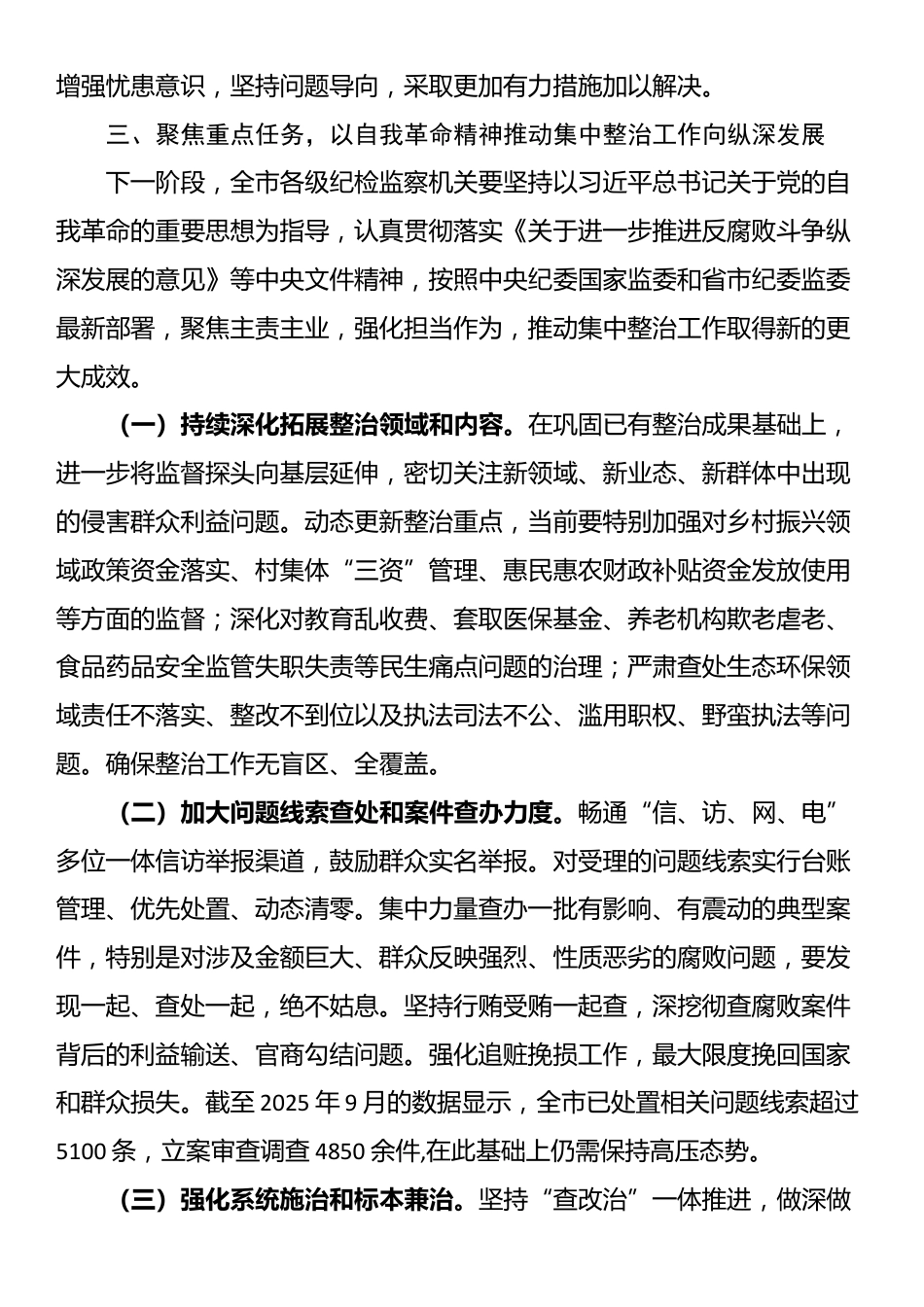 在全市群众身边不正之风和腐败问题集中整治工作推进会议上的讲话_第3页