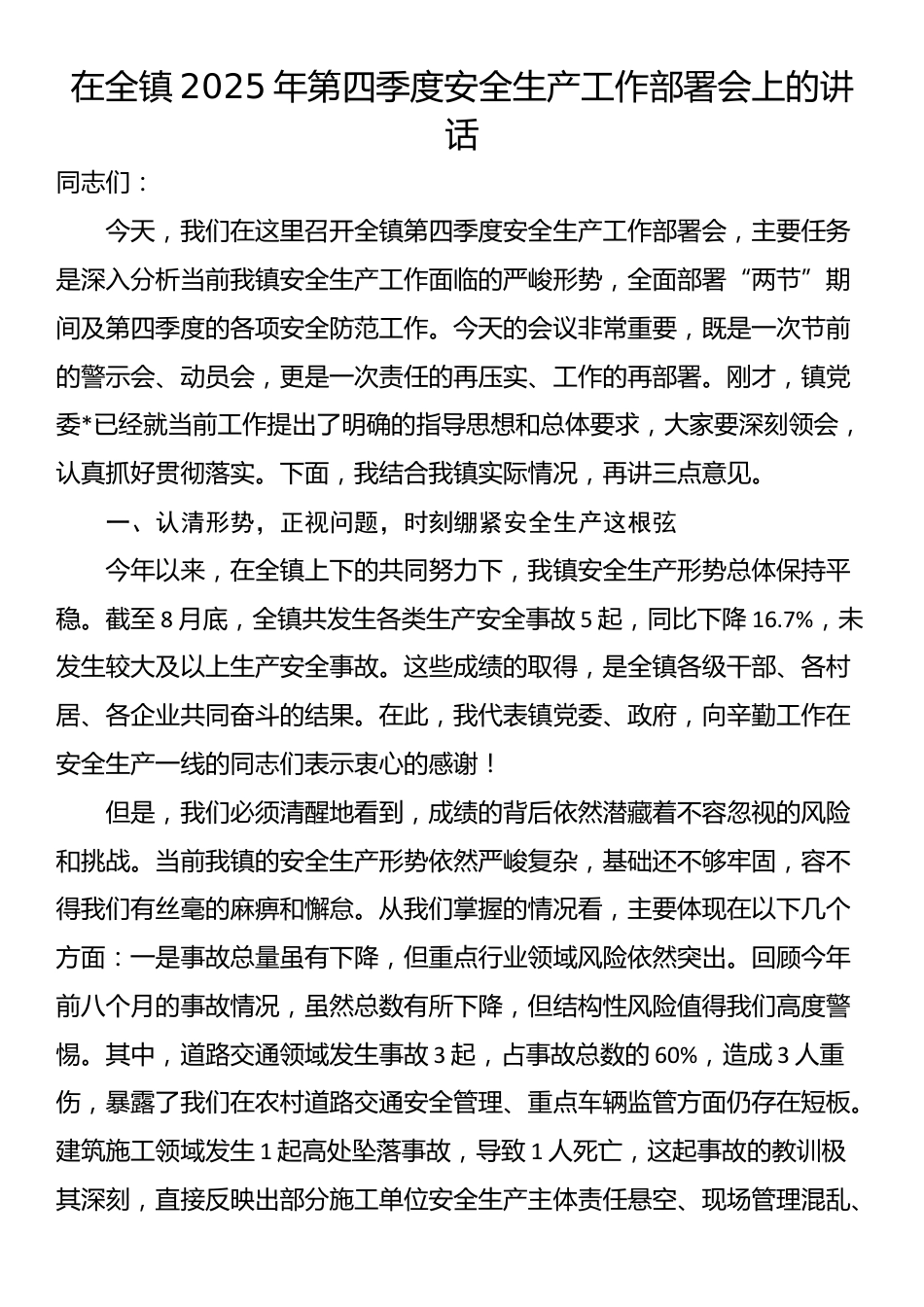 在全镇2025年第四季度安全生产工作部署会上的讲话_第1页