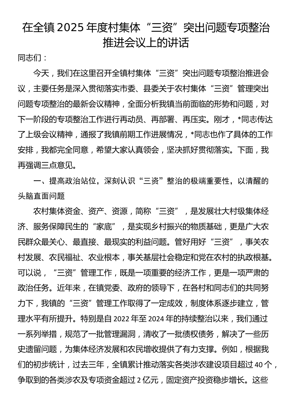 在全镇2025年度村集体“三资”突出问题专项整治推进会议上的讲话_第1页
