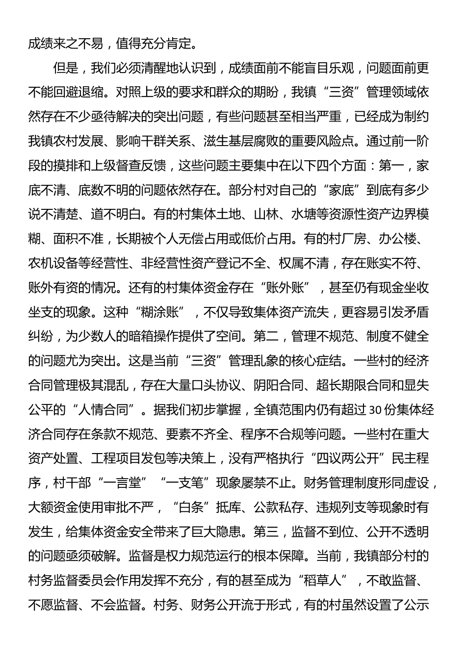 在全镇2025年度村集体“三资”突出问题专项整治推进会议上的讲话_第2页