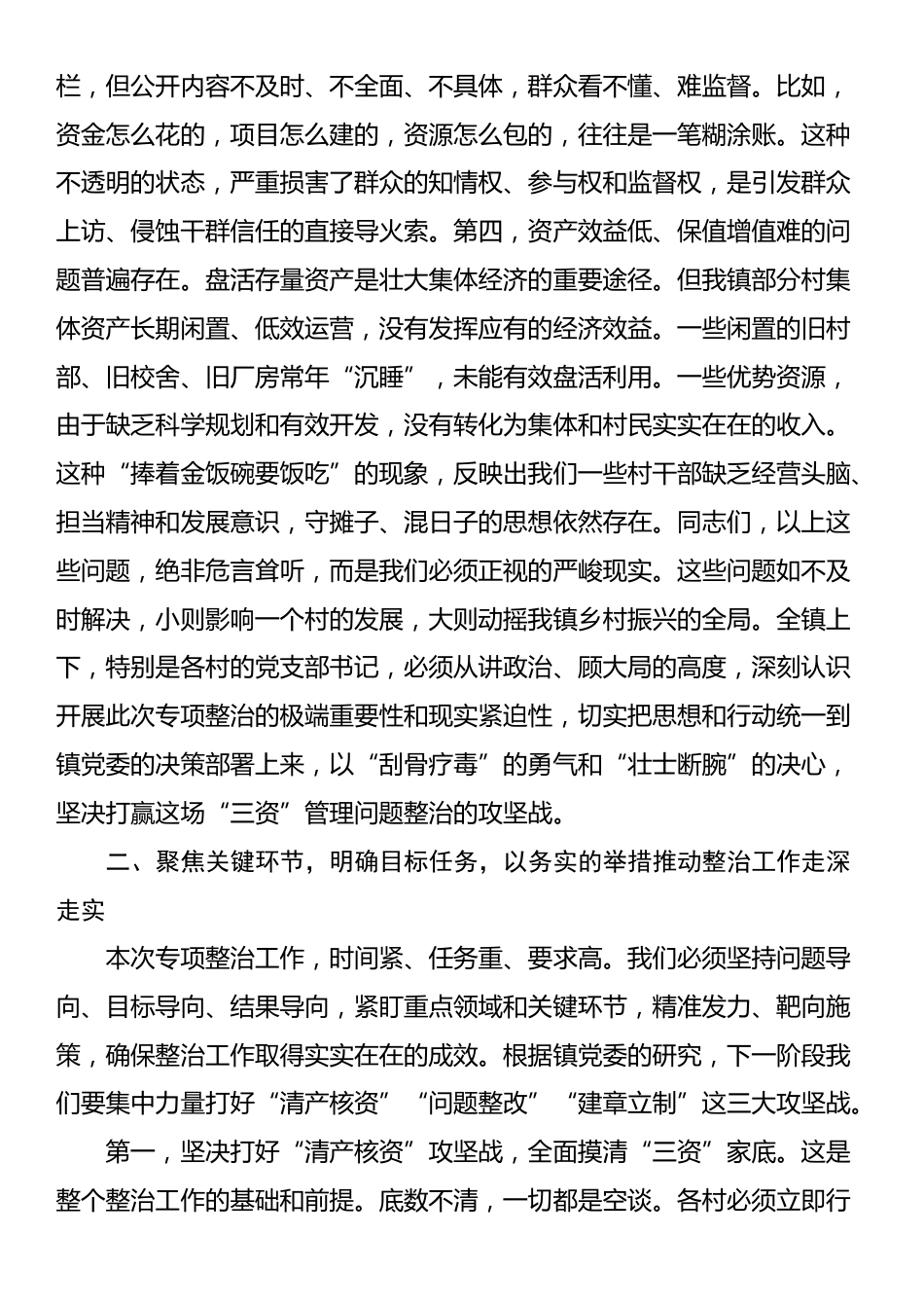 在全镇2025年度村集体“三资”突出问题专项整治推进会议上的讲话_第3页