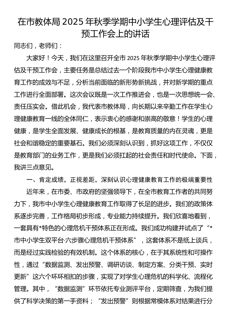 在市教体局2025年秋季学期中小学生心理评估及干预工作会上的讲话_第1页