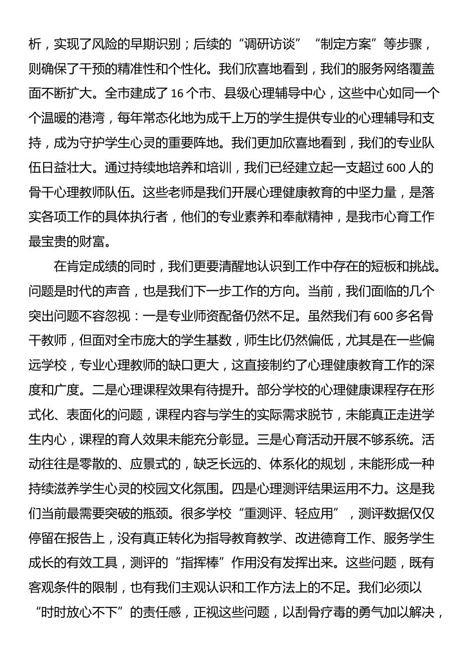 在市教体局2025年秋季学期中小学生心理评估及干预工作会上的讲话_第2页