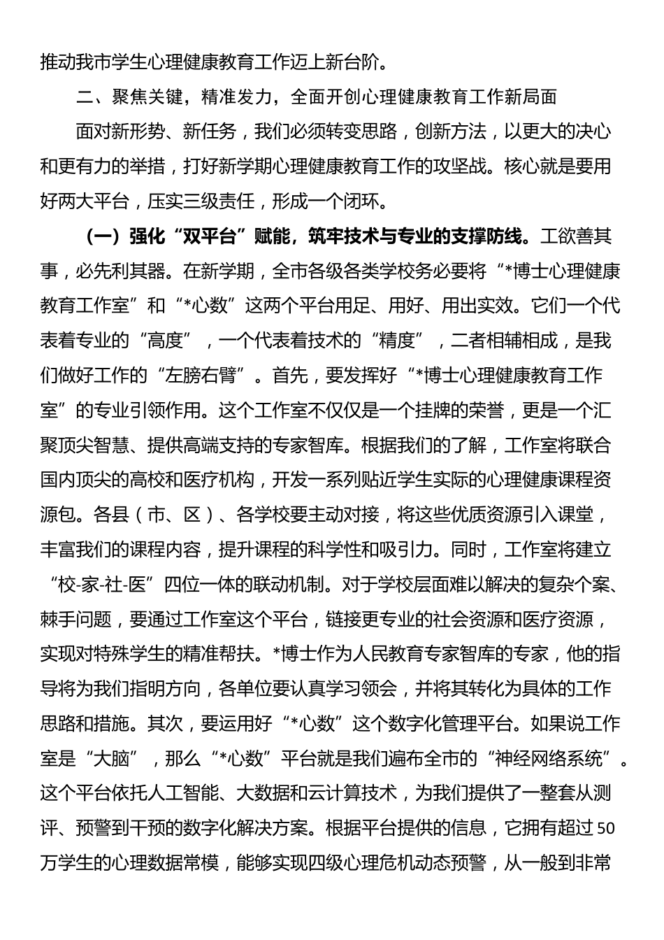 在市教体局2025年秋季学期中小学生心理评估及干预工作会上的讲话_第3页
