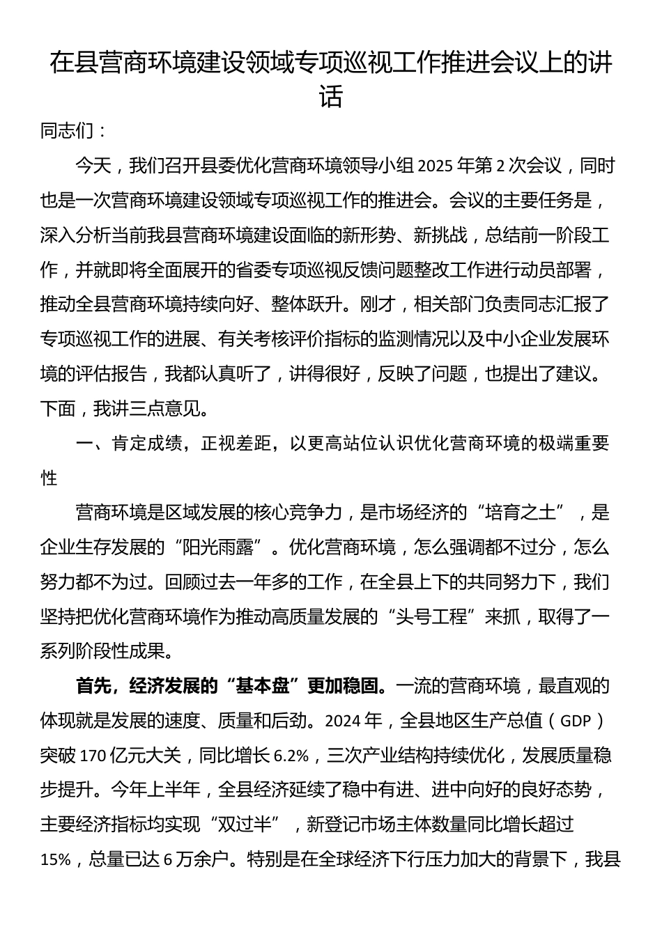 在县营商环境建设领域专项巡视工作推进会议上的讲话_第1页