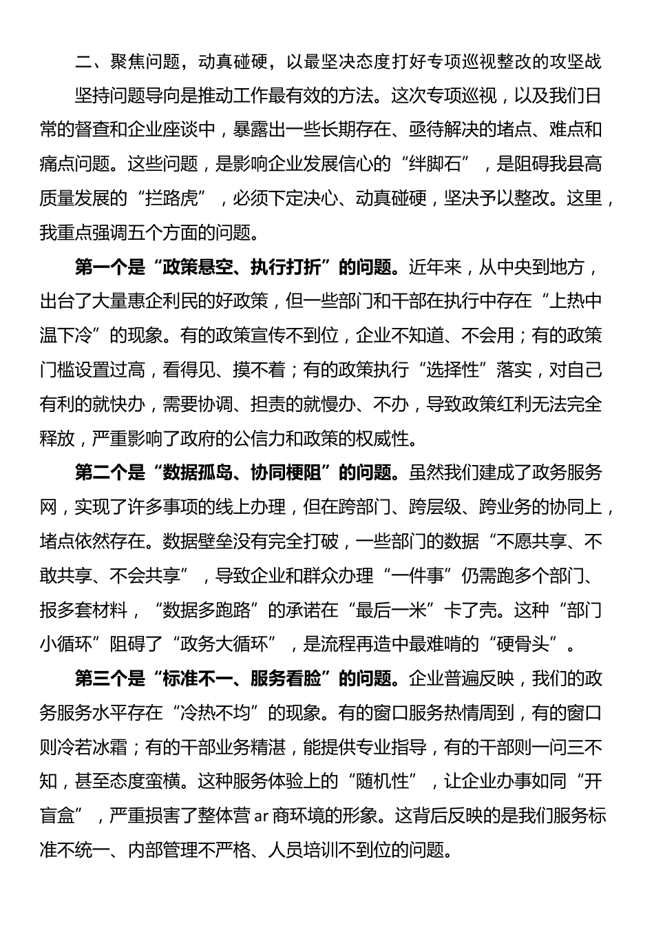在县营商环境建设领域专项巡视工作推进会议上的讲话_第3页
