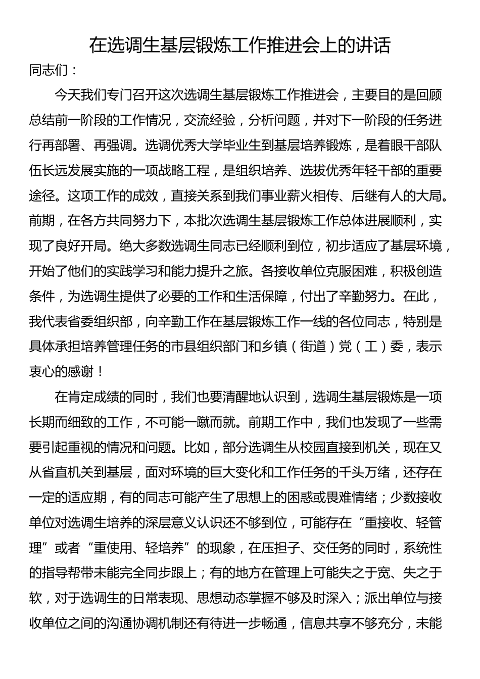 在选调生基层锻炼工作推进会上的讲话_第1页
