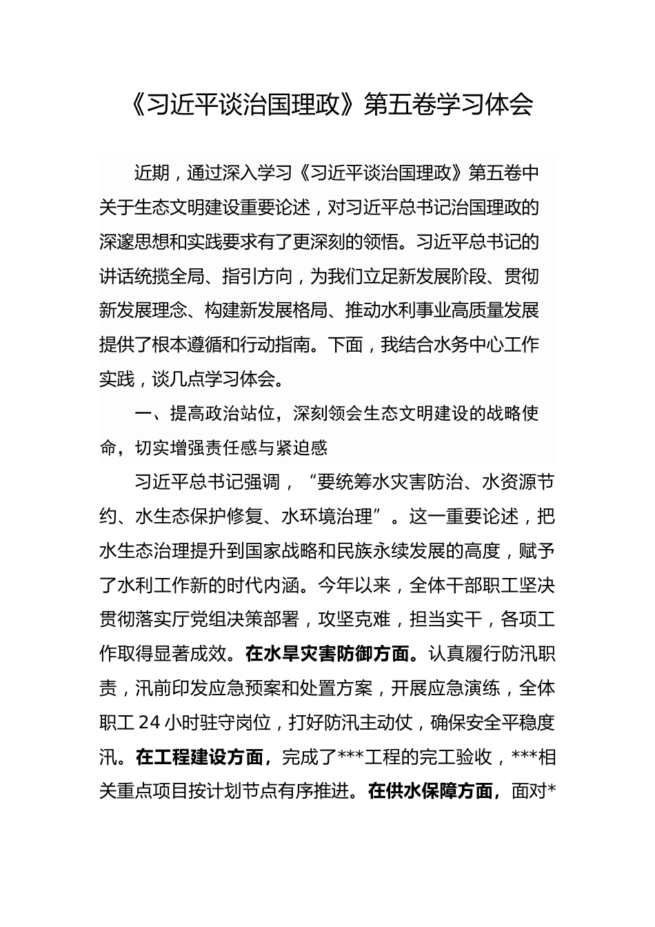 《习近平谈治国理政》第五卷学习体会_第1页