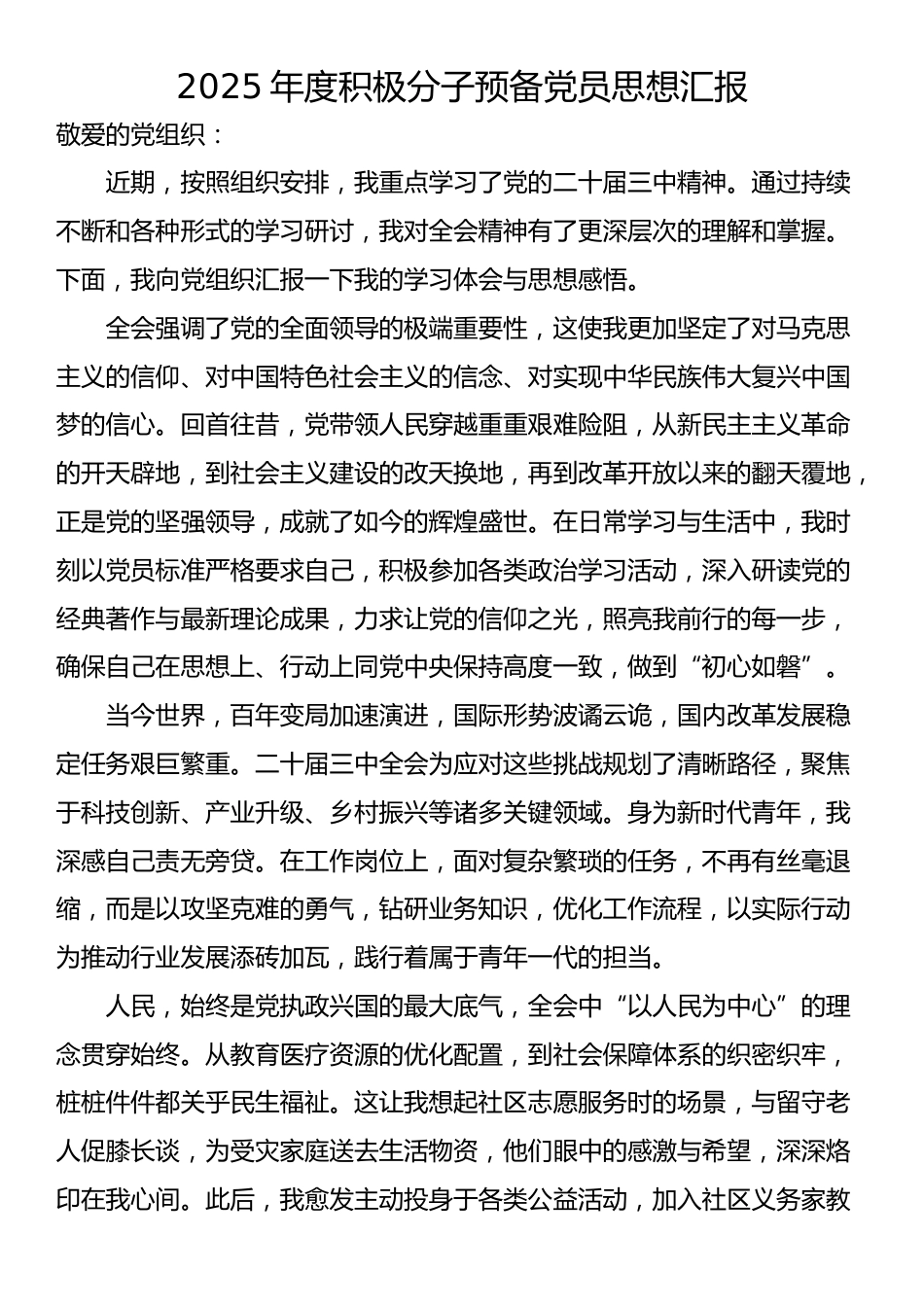 2025年度积极分子预备党员思想汇报_第1页