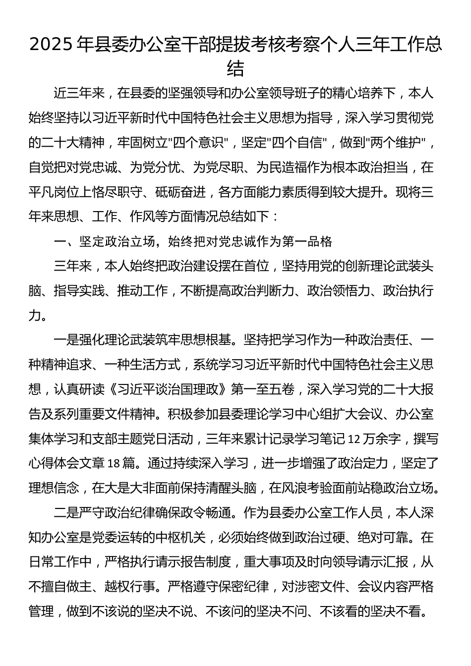 2025年县委办公室干部提拔考核考察个人三年工作总结_第1页