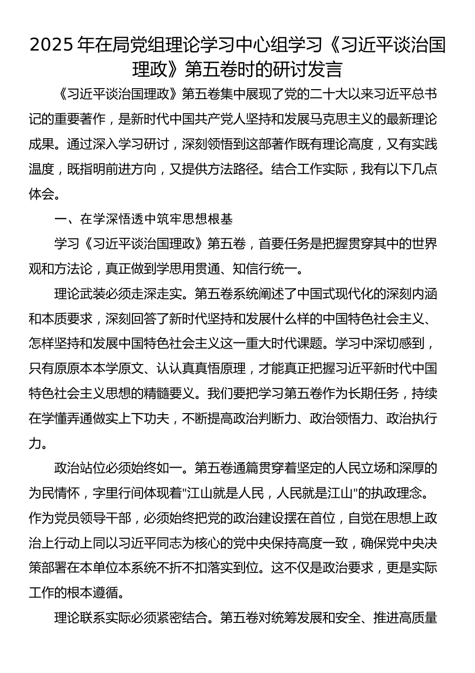 2025年在局党组理论学习中心组学习《习近平谈治国理政》第五卷时的研讨发言_第1页